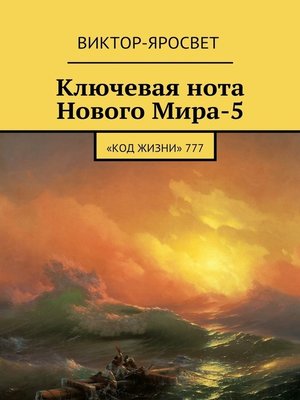 cover image of Ключевая нота Нового Мира-5. «Код Жизни» 777